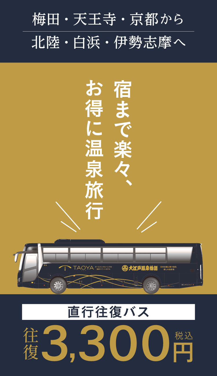 直行往復バス | 【公式】大江戸温泉物語グループ｜癒しの温泉宿・ホテル