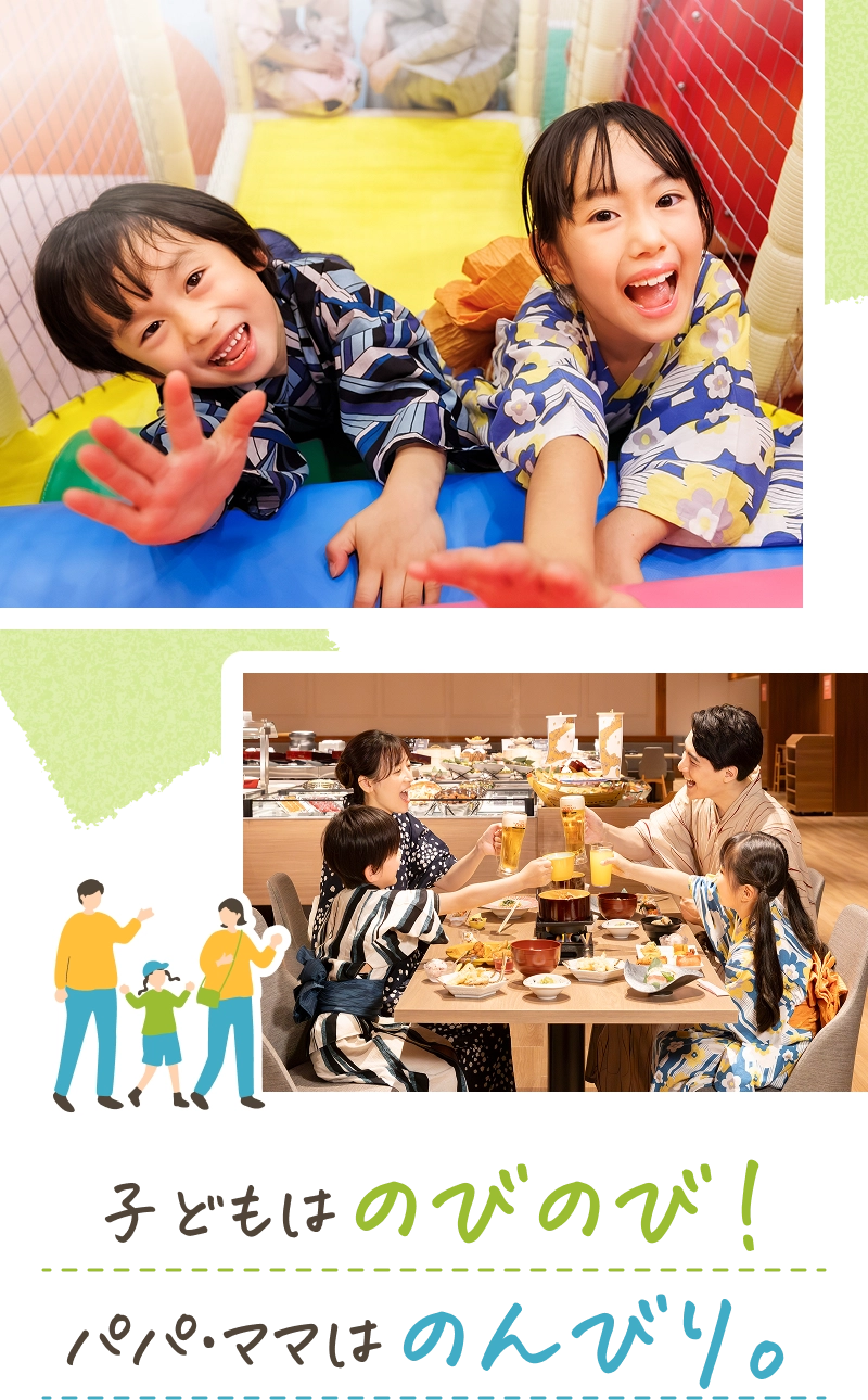 お子様はのびのび！パパ・ママはのんびり。