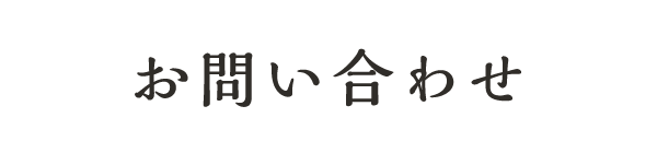 お問い合わせ