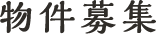 物件募集