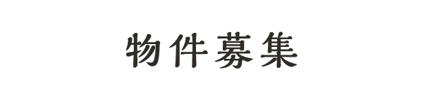 物件募集