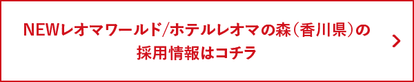 NEWレオマワールド/ホテルレオマの森（香川県）の採用情報