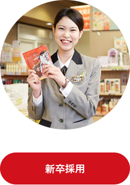 新卒採用