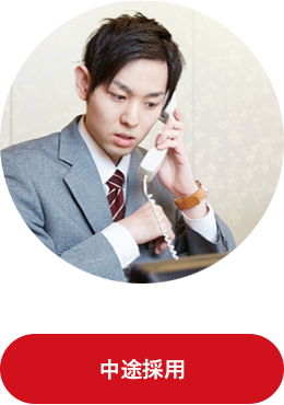 中途採用