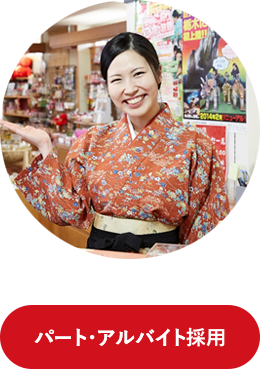 パート・アルバイト採用