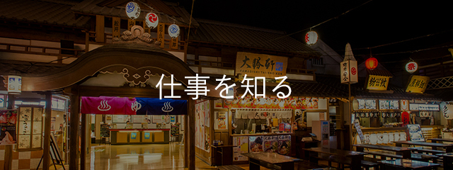 仕事を知る
