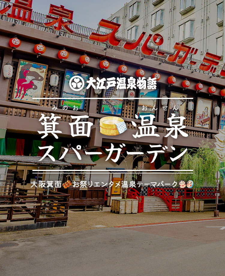 大江戸温泉物語 箕面ガーデン