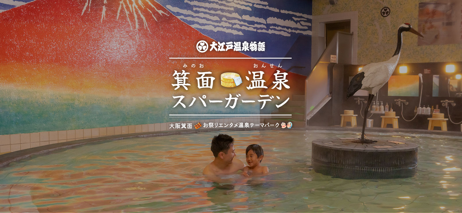 大江戸温泉物語 箕面温泉スパーガーデン 大阪箕面 お祭りエンタメ温泉パーク