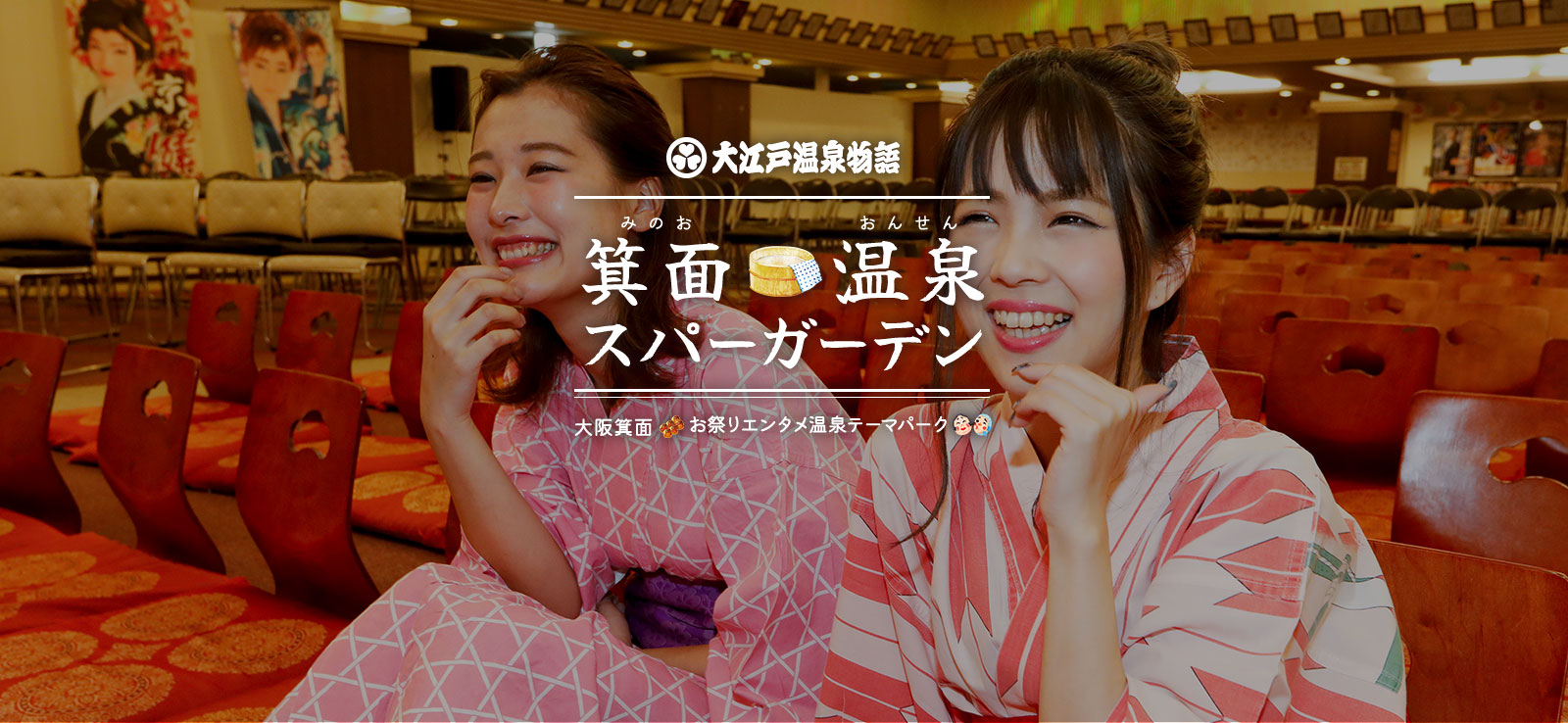 大江戸温泉物語 箕面温泉スパーガーデン 大阪箕面 お祭りエンタメ温泉パーク