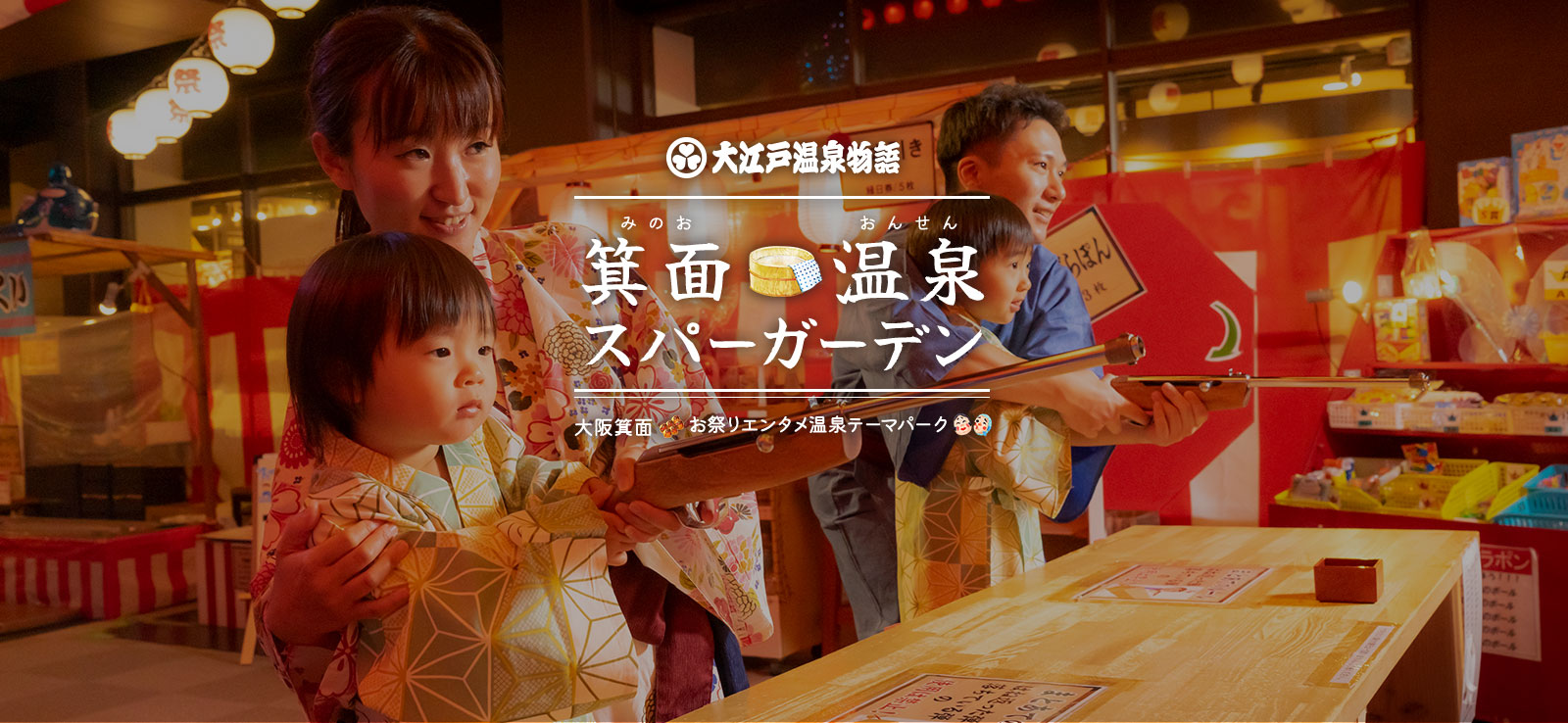 大江戸温泉物語 箕面温泉スパーガーデン 大阪箕面 お祭りエンタメ温泉パーク