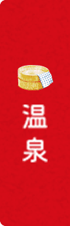 温泉