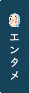 エンタメ