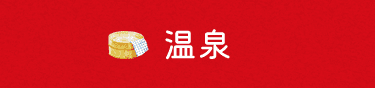 温泉
