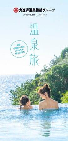 大江戸温泉物語グループ 総合パンフレット