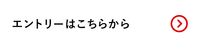 エントリーはこちらから