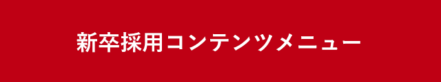 新卒採用コンテンツ