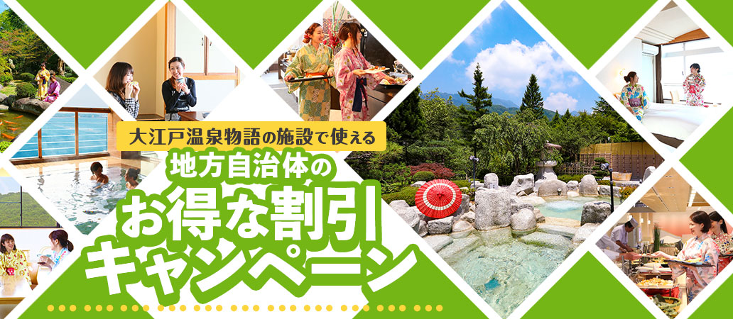 大江戸温泉物語の施設で使える 地方自治体のお得な割引キャンペーン