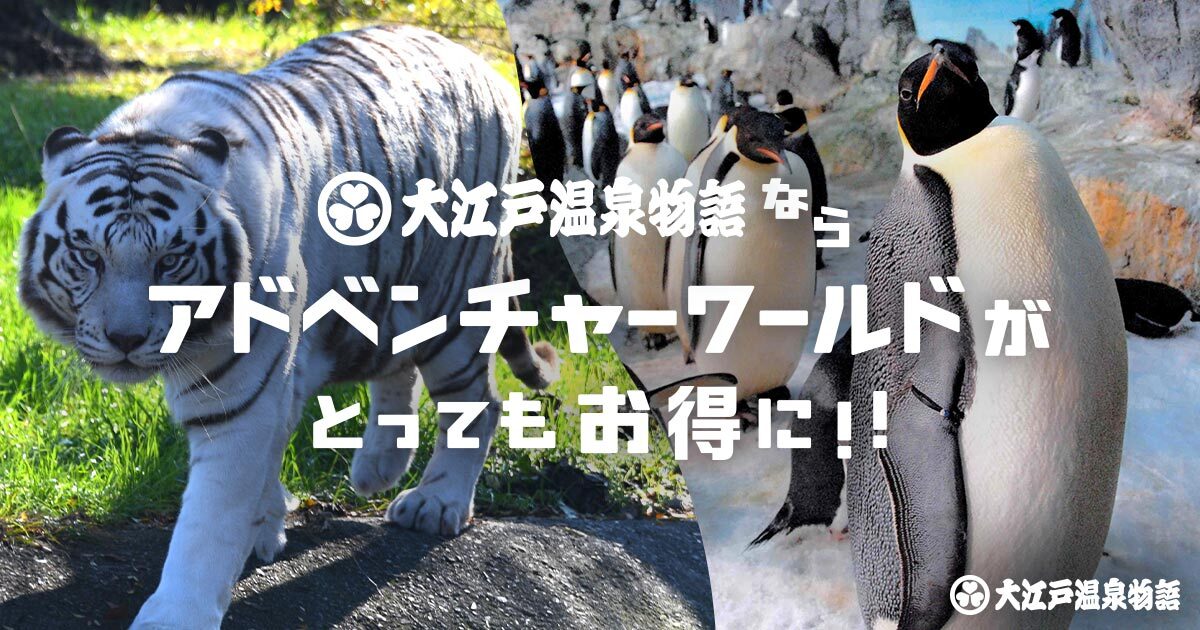 アドベンチャーワールド】セット購入宿泊プラン｜【公式】大江戸温泉物語