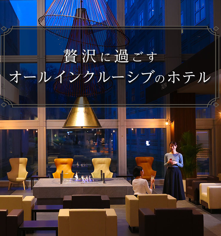 オールインクルーシブのホテル特集