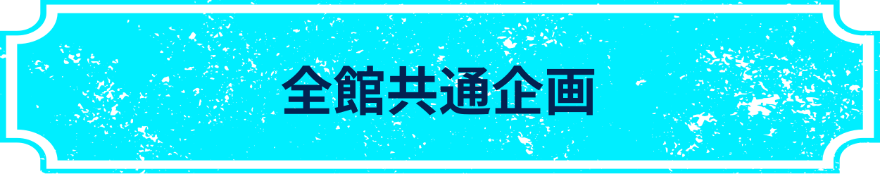 全館対象コラボ
