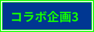 コラボ企画3