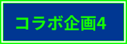 コラボ企画4