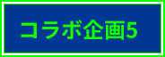 コラボ企画5