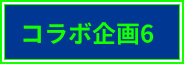 コラボ企画6