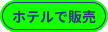 ホテル内で販売