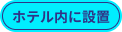 ホテル内に設置