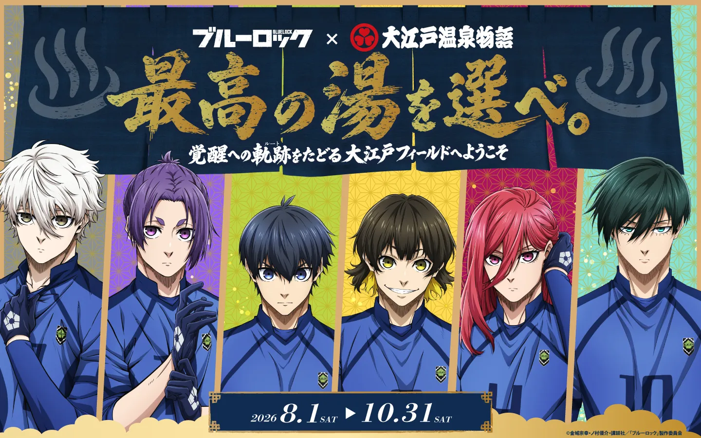 ブルーロック×大江戸温泉物語 最高の湯を選べ 覚醒への軌跡をたどる大江戸フィールドへようこそ