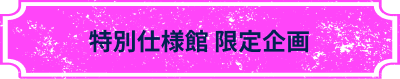 特別仕様館限定企画