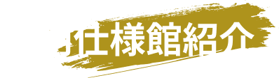 特別仕様館紹介