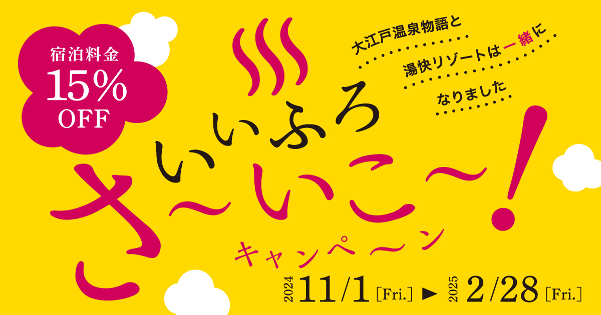いいふろ さ〜いこ〜！キャンペーン｜【公式】大江戸温泉物語