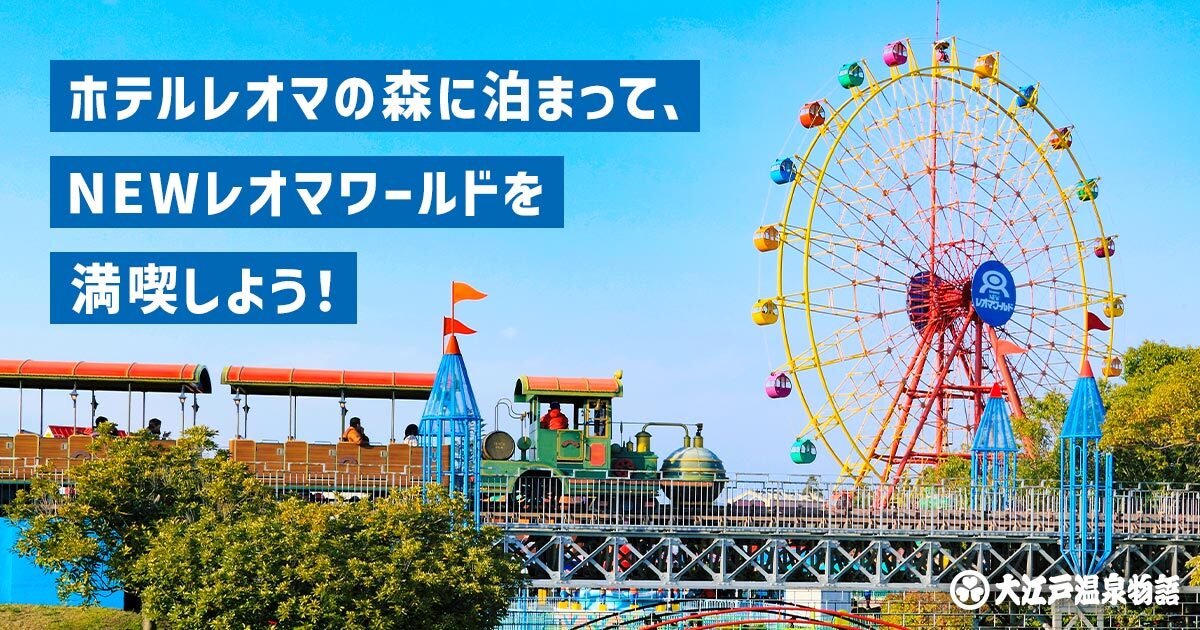 NEWレオマワールドをお得に満喫！ホテルレオマの森 宿泊者限定宿泊