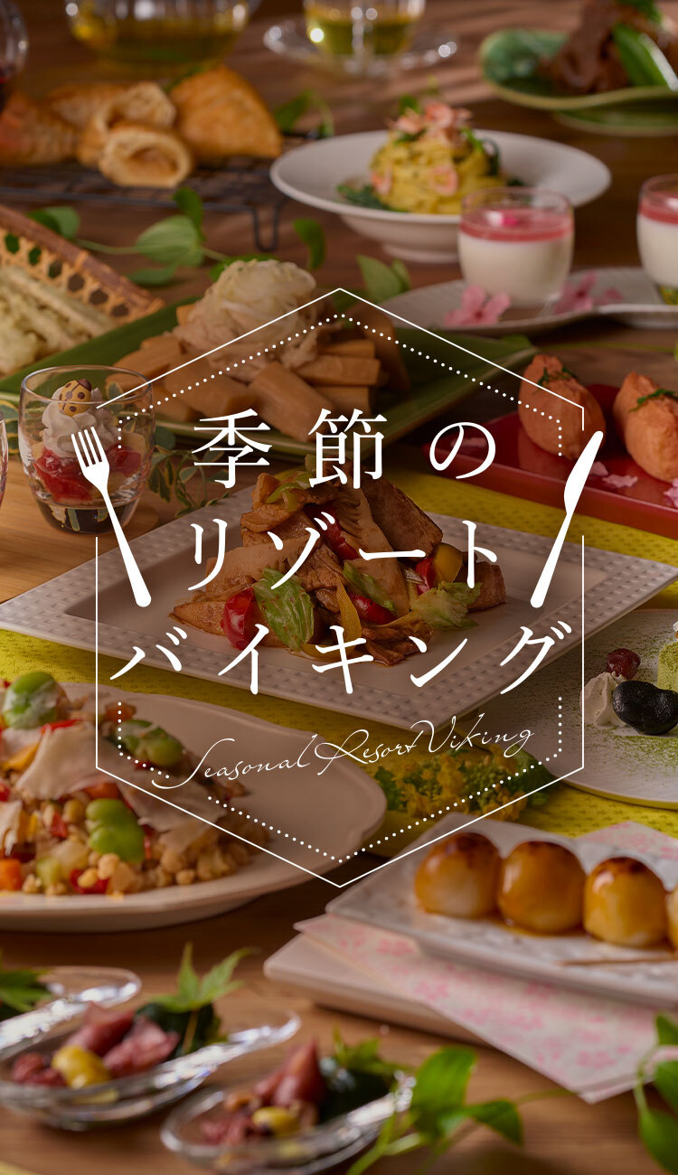 季節のリゾートバイキング