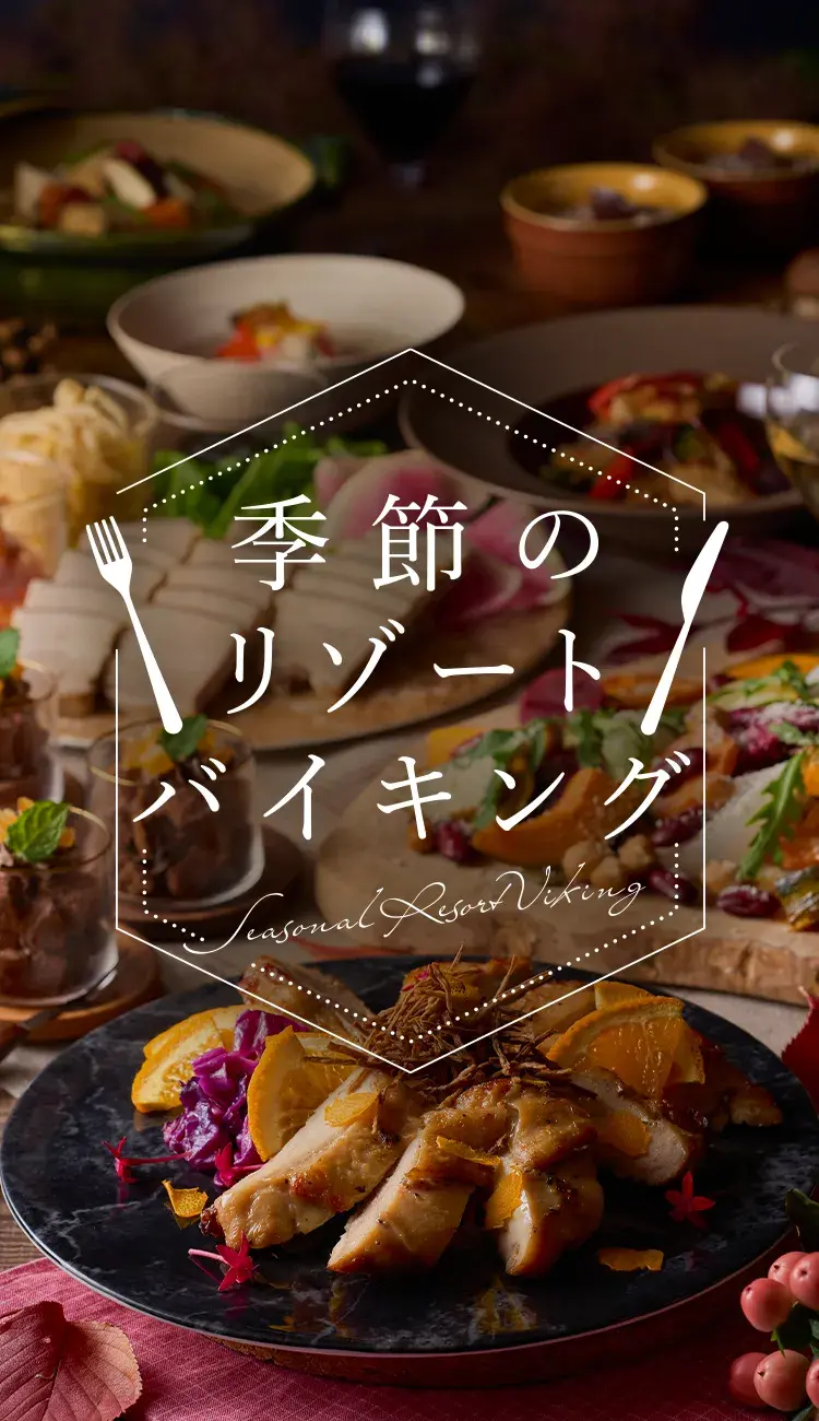 季節のリゾートバイキング