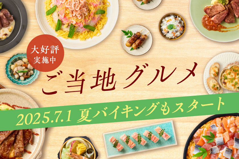 季節のバイキング