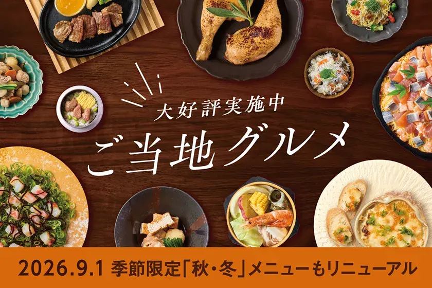 季節のバイキング