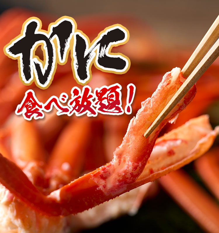 カニ食べ放題 開催!