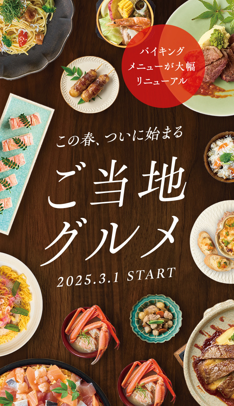 2025年春 季節のバイキング