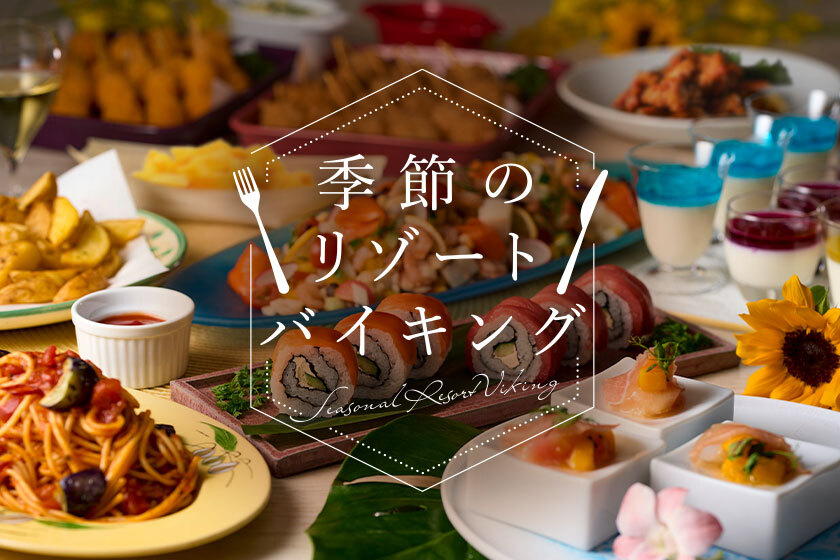 季節のリゾートバイキング