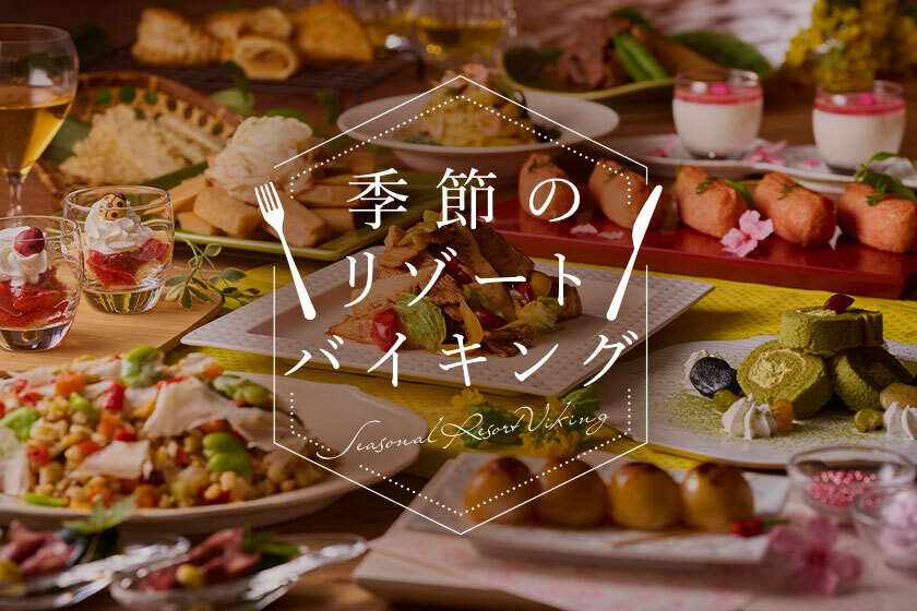 季節のリゾートバイキング