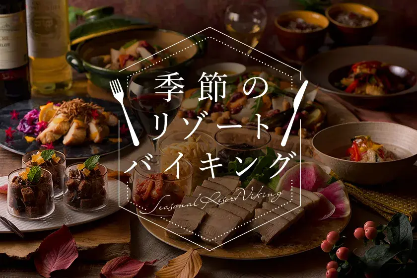 季節のリゾートバイキング