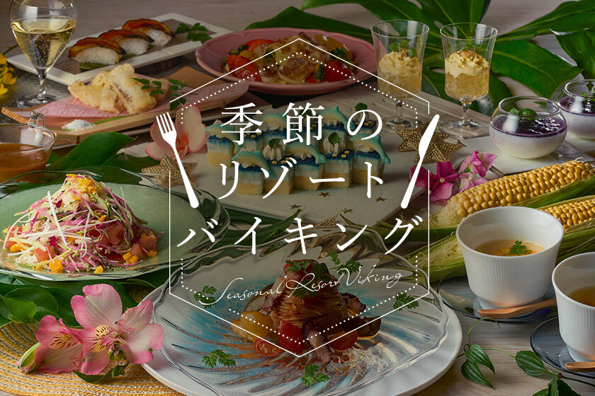 季節のリゾートバイキング