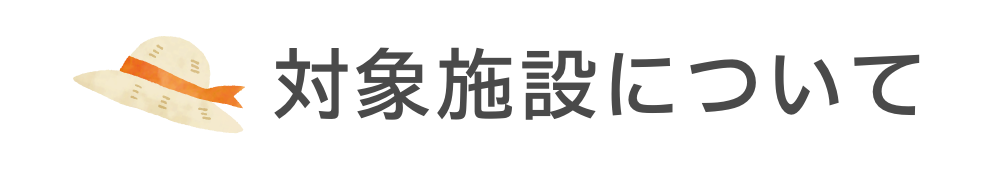 対象施設について