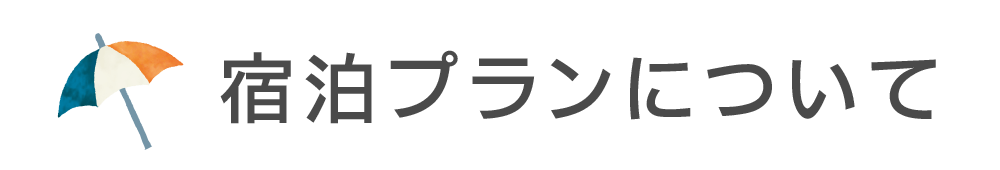 宿泊プランについて