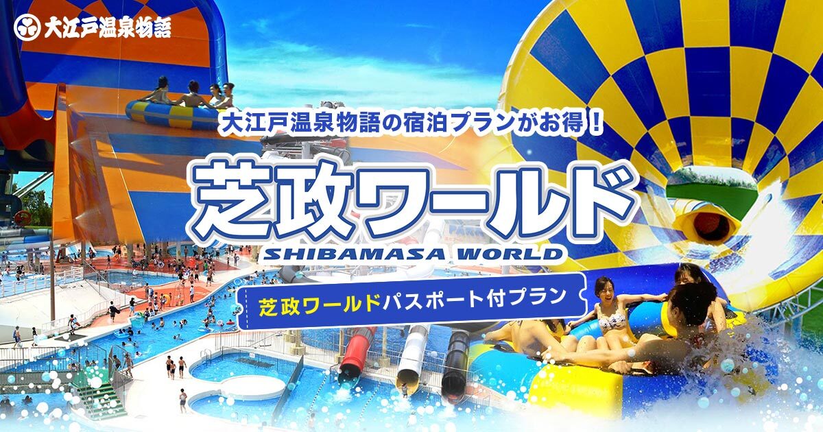 芝政ワールド】パスポート付宿泊プラン｜【公式】大江戸温泉物語