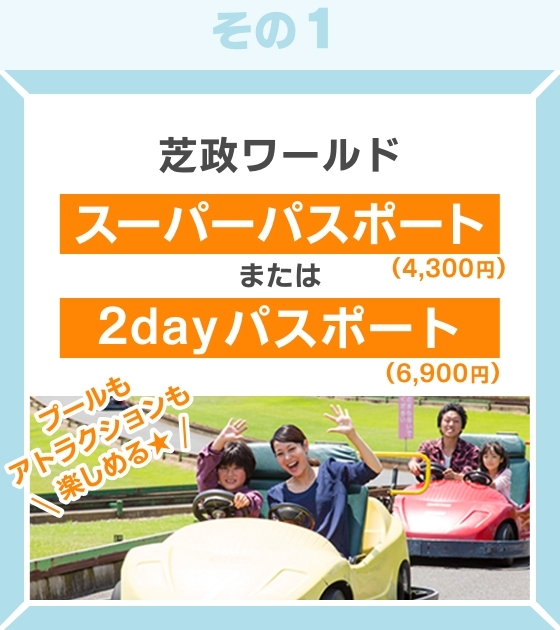 芝政ワールド スーパーパスポートまたは2dayパスポート付 プールもアトラクションも楽しめる