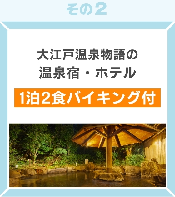大江戸温泉物語 天然温泉のお宿 1泊2食付き